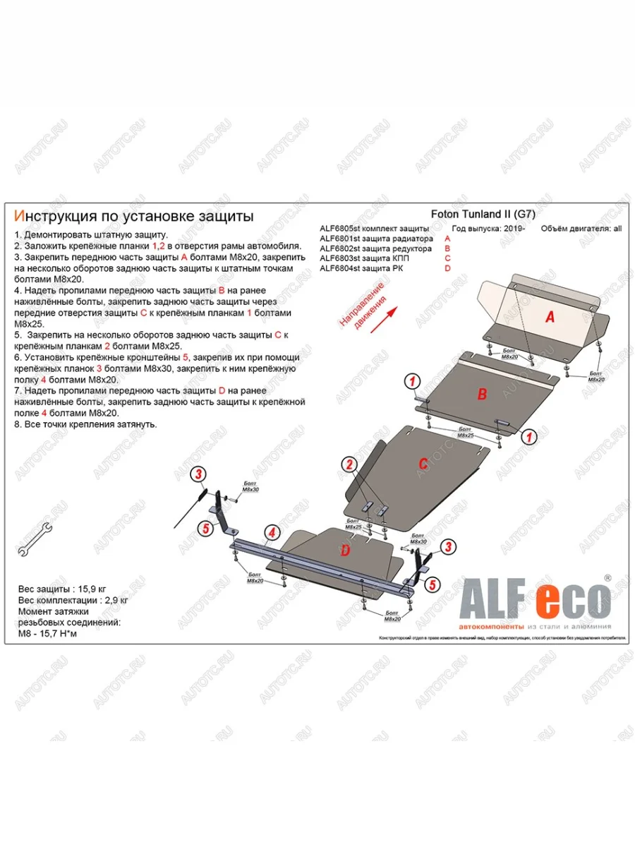 Комплект защиты (радиатор, редуктор переднего моста, КПП, РК (4 части) (V-all) ALFECO Foton Tunland Pickup Double Cab рестайлинг (2019-2020) (алюминий 3 мм)  в Самаре Самарской области