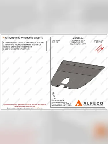 Защита картера и КПП (V-2,0) ALFECO (алюминий 4 мм) GAC М8 (2024-2025)