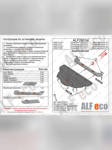 Защита картера (V-3,0TD) ALFECO (алюминий 4 мм) INFINITI FX30D S51 рестайлинг (2011-2014)