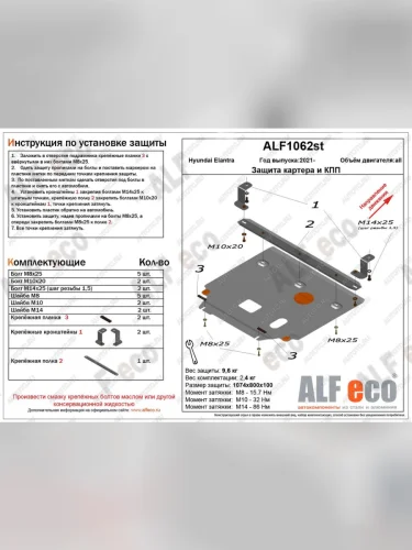 Защита картера и КПП ( V-1,6; 2,0) ALFECO (сталь 2 мм) Hyundai Elantra CN7 (2020-2023)