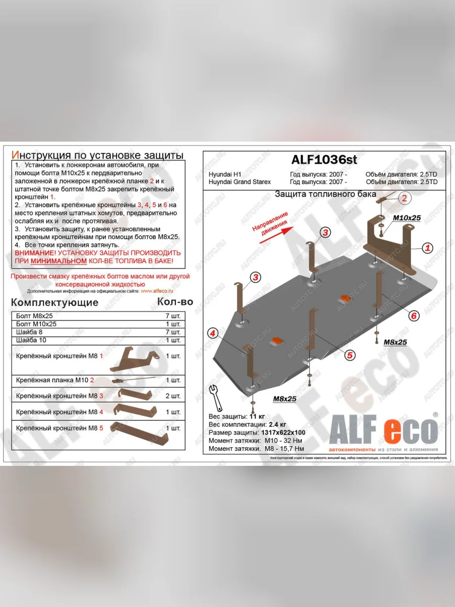 Защита топливного бака ( V-2,5TD) ALFECO Hyundai Starex/Grand Starex/H1 TQ дорестайлинг (2007-2013) (сталь 2 мм)  в Керчи Республика Крым