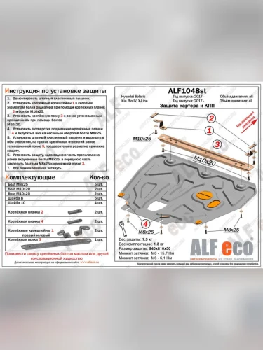 Защита картера и КПП (установка на пыльник, на кронштейны) (V-all) ALFECO Hyundai Solaris HCR седан дорестайлинг (2017-2020)
