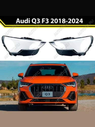 Стекло передней фары левое (пр-во Китай) BODYPARTS Audi Q3 F3 (2018-2022)