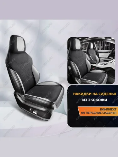  Накидка на сиденье (Titan алькантара) Автопилот (черный/серый) 