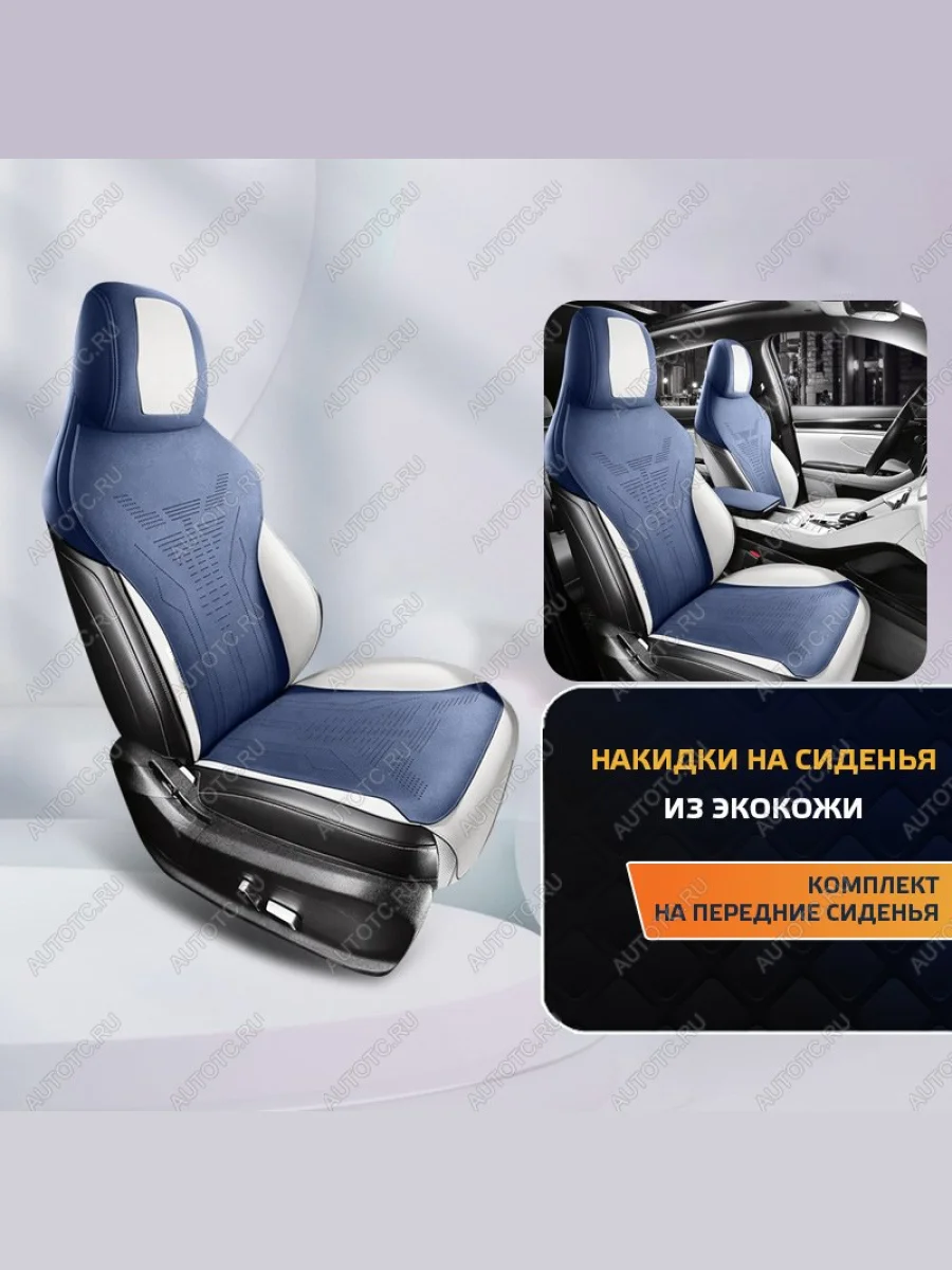Накидка на сиденье (Titan алькантара) Автопилот   (синий/белый)  в Воронеже Воронежской области
