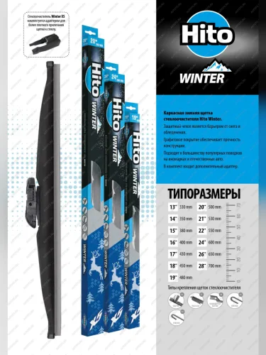 Щетка стеклоочистителя (33 см каркасная зимняя) HITO X5 WINTER 