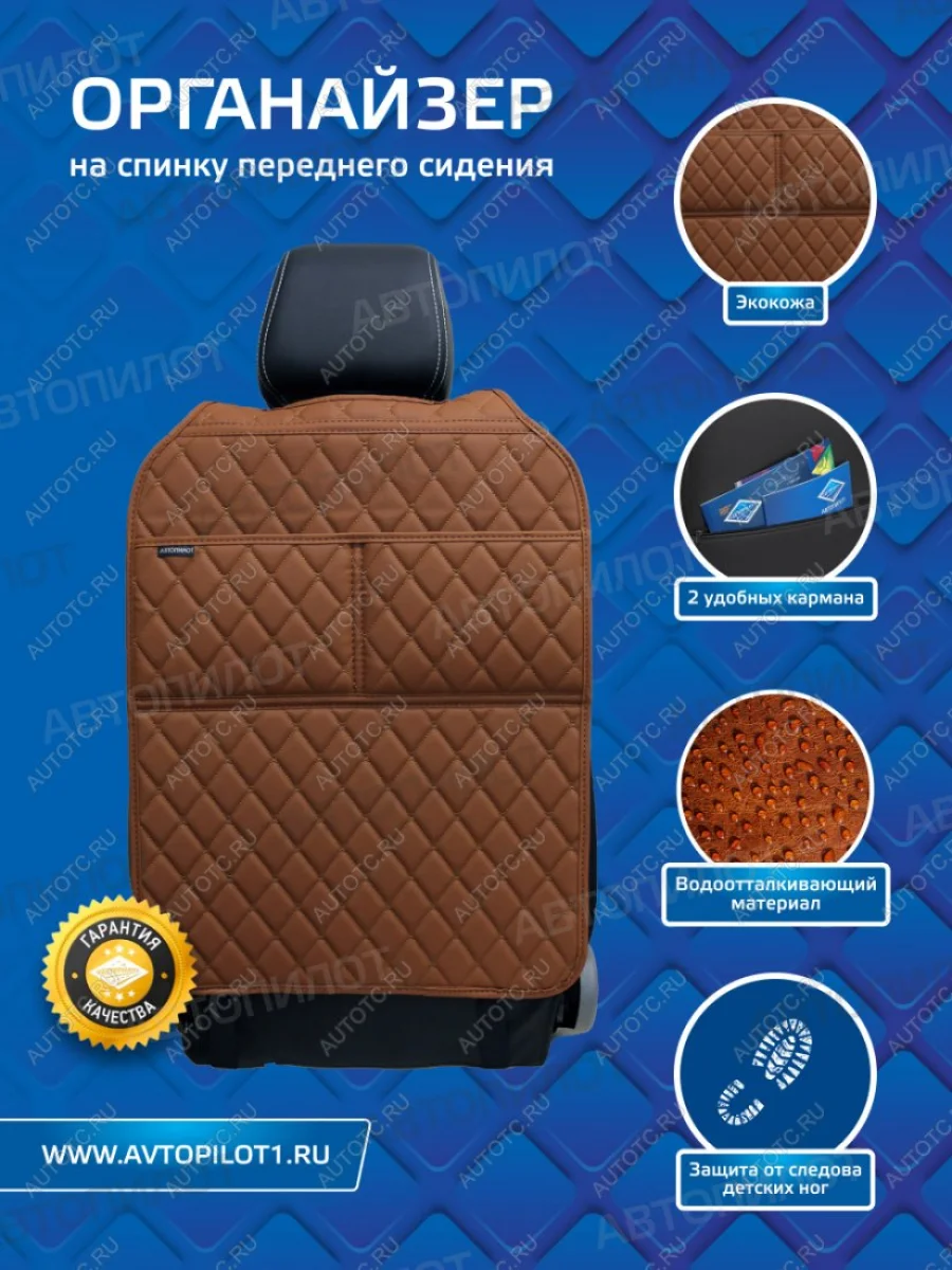 Накидка на спинку сиденья (органайзер ЛЮКС экокожа) Автопилот   (коричневый)  в Перми Пермском крае