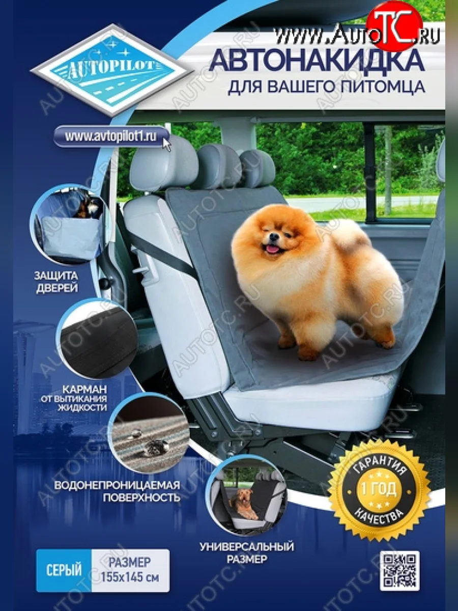 Накидки для перевозки животных (полиэстер) Автопилот   (серый)  в Воронеже Воронежской области