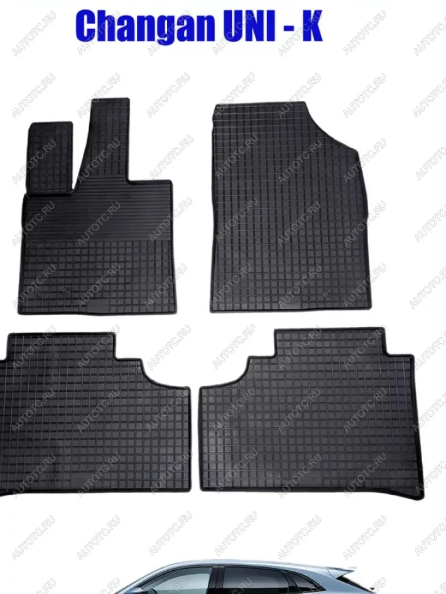 Коврики в салон (Сетка резина) SeinTex  Changan UNI-K (2020-2025)  в Керчи Республика Крым