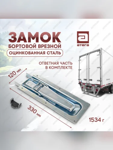 Замок врезной бортовой для фургона усиленный, 330х120 мм, оцинкованная сталь ТОНАР T4-16V/VK тентованный полуприцеп (2019-2025)