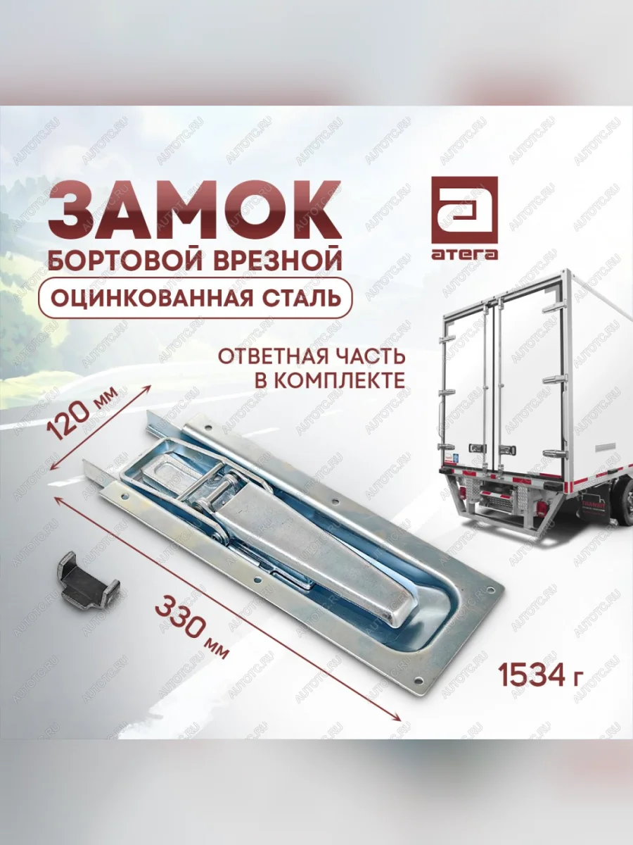 Замок врезной бортовой для фургона усиленный, 330х120 мм, оцинкованная сталь ТОНАР T4-16V/VK тентованный полуприцеп (2019-2025)  в Керчи Республика Крым