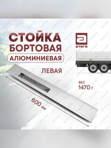 Стойка бортовая алюминиевая с замком 600 мм левая ТОНАР T4-16V/VK тентованный полуприцеп (2019-2025)