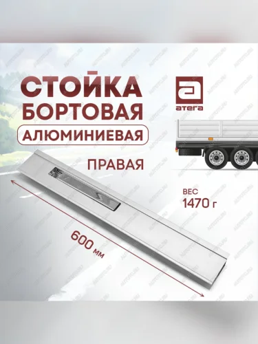 Стойка бортовая алюминиевая с замком 600 мм правая ТОНАР T4-16V/VK тентованный полуприцеп (2019-2025)