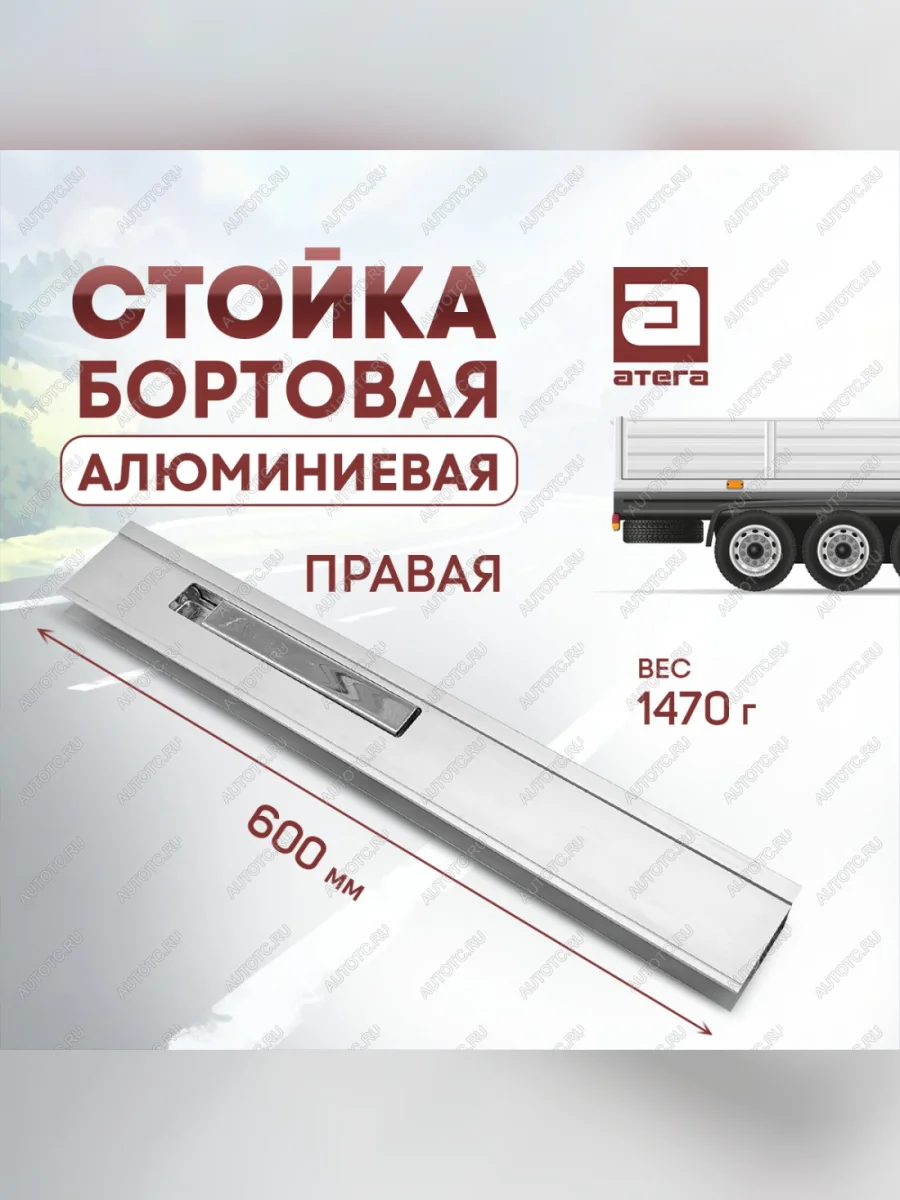 Стойка бортовая алюминиевая с замком 600 мм правая ТОНАР T4-16V/VK тентованный полуприцеп (2019-2025)  в Керчи Республика Крым