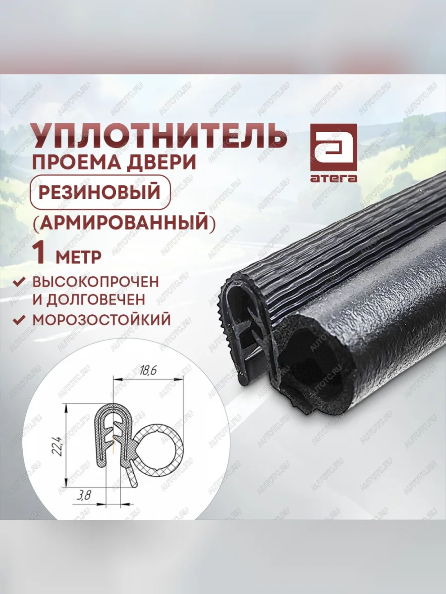 Уплотнитель универсальный проема задних и передних дверей (1 погонный метр, резиновый, армированный) АТЕГА Opel Movano B (2010-2025) с доставкой в г. Кемерово