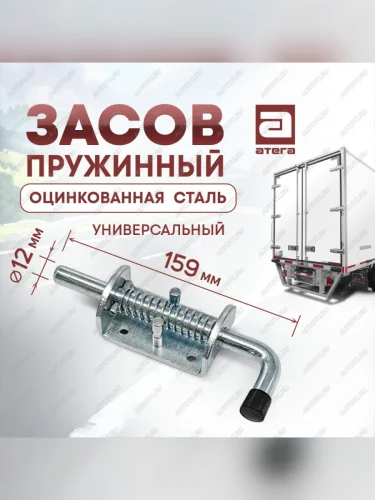 Фиксатор двери фургона (запор) универсальный (пружинный, 159 мм) Атега (оцинкованная сталь) ТОНАР T4-16V/VK тентованный полуприцеп (2019-2025)