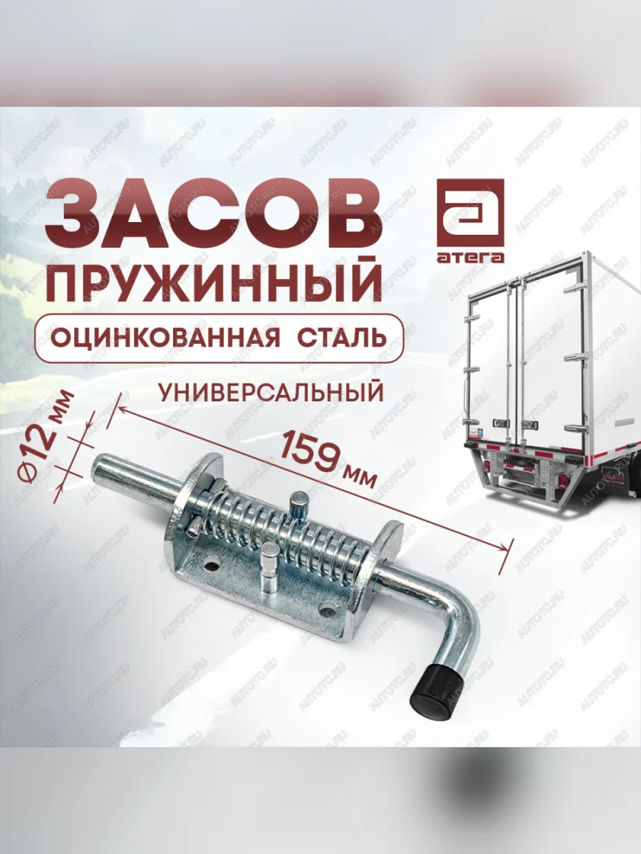 Фиксатор двери фургона (запор) универсальный (пружинный, 159 мм) Атега ТОНАР T4-16V/VK тентованный полуприцеп (2019-2025) (оцинкованная сталь)  в Керчи Республика Крым