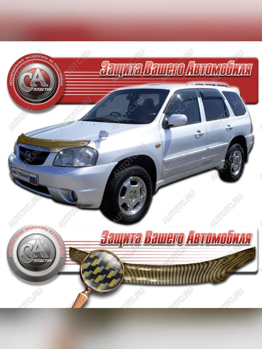 Дефлектор капота на CA-Plastiс Mazda Tribute  дорестайлинг (2000-2007) (серия Шелкография карбон золото)  в Керчи Республика Крым