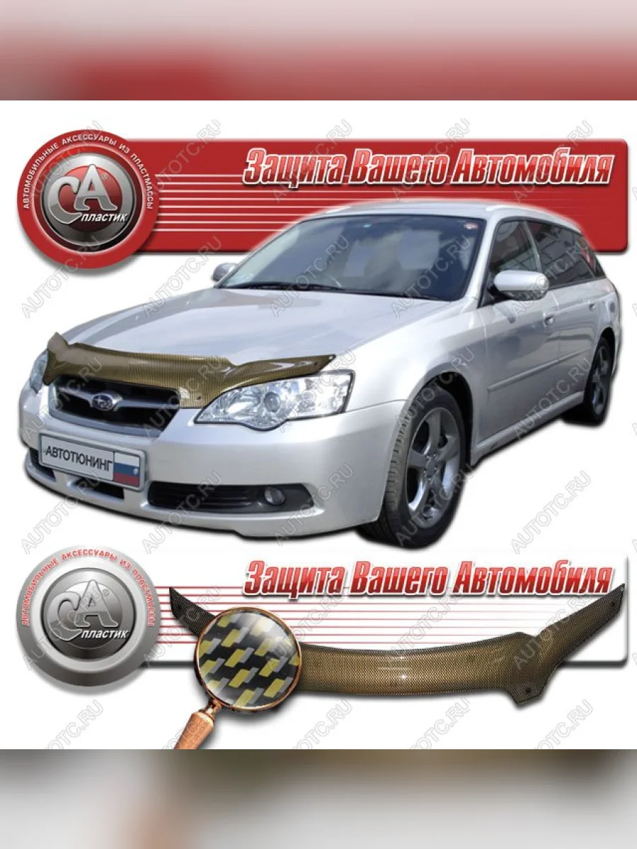 Дефлектор капота CA-Plastiс Subaru Legacy BL/B13 дорестайлинг седан (2003-2006) (серия Шелкография карбон золото)  в Керчи Республика Крым