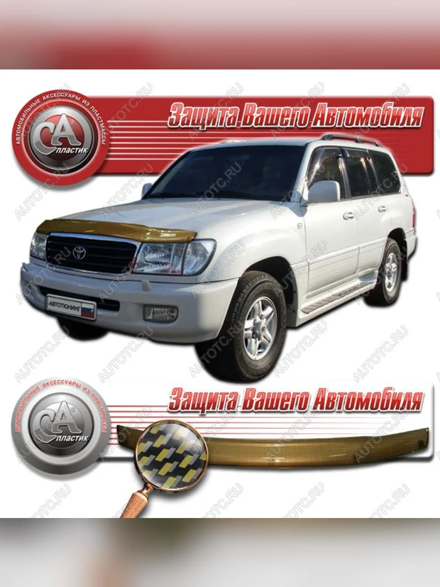 Дефлектор капота CA-Plastiс Toyota Land Cruiser 10 100 дорестайлинг (1998-2002) (серия Шелкография карбон золото)  в Керчи Республика Крым