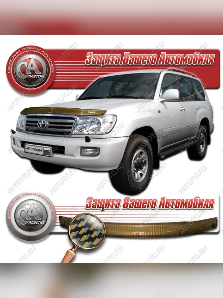 Дефлектор капота CA-Plastiс Toyota Land Cruiser 10 100 2-ой рестайлинг (2005-2007) (серия Шелкография карбон золото)  в Самаре Самарской области