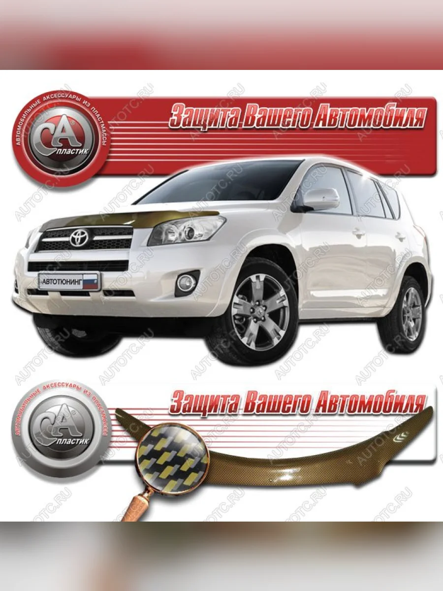 Дефлектор капота CA-Plastiс Toyota RAV4 XA30 5 дв. удлиненный 1-ый рестайлинг (2009-2010) (серия Шелкография карбон золото)  в Перми Пермском крае