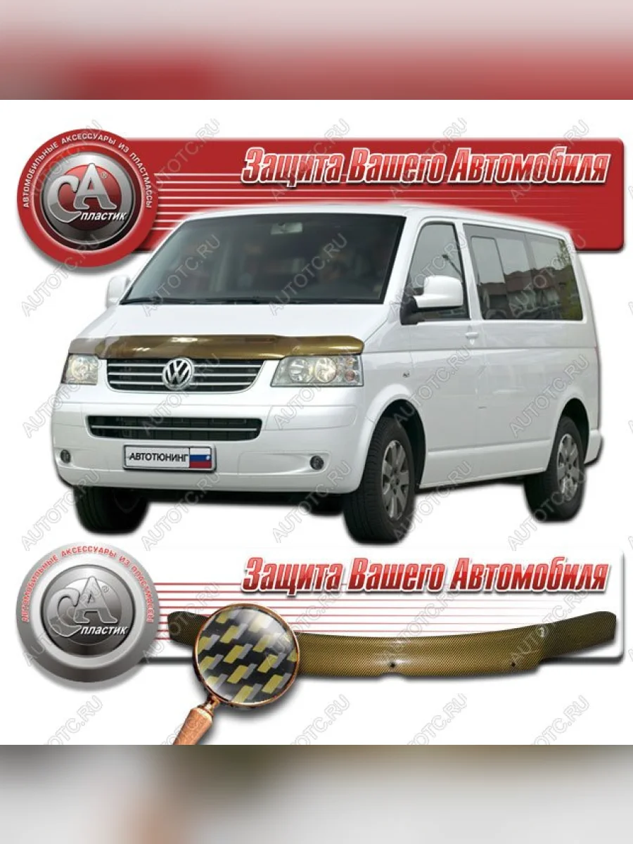  Дефлектор капота CA-Plastiс Volkswagen Multivan T5  дорестайлинг (2003-2009) (серия Шелкография карбон золото)  в Керчи Республика Крым