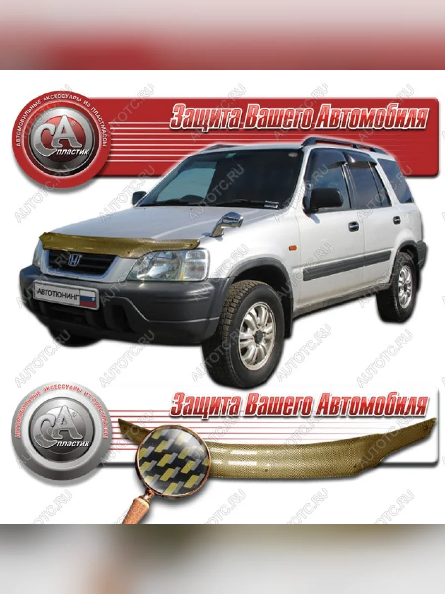Дефлектор капота CA-Plastiс Honda CR-V RD1,RD2,RD3  дорестайлинг (1995-1998) (серия Шелкография карбон золото)  в Керчи Республика Крым