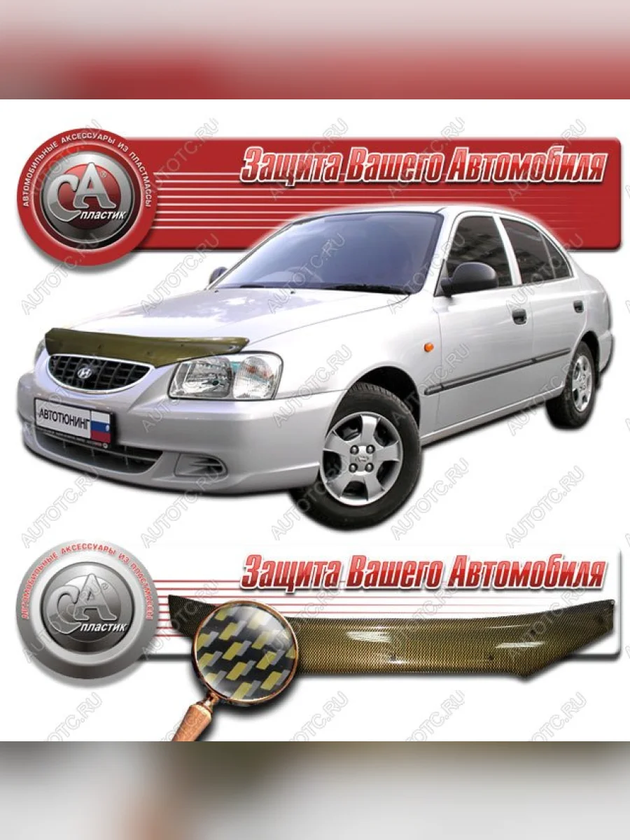 Дефлектор капота CA-Plastiс Hyundai Accent 2 LC седан дорестайлинг (ТагАЗ) (1999-2012) (серия Шелкография карбон золото)  в Самаре Самарской области