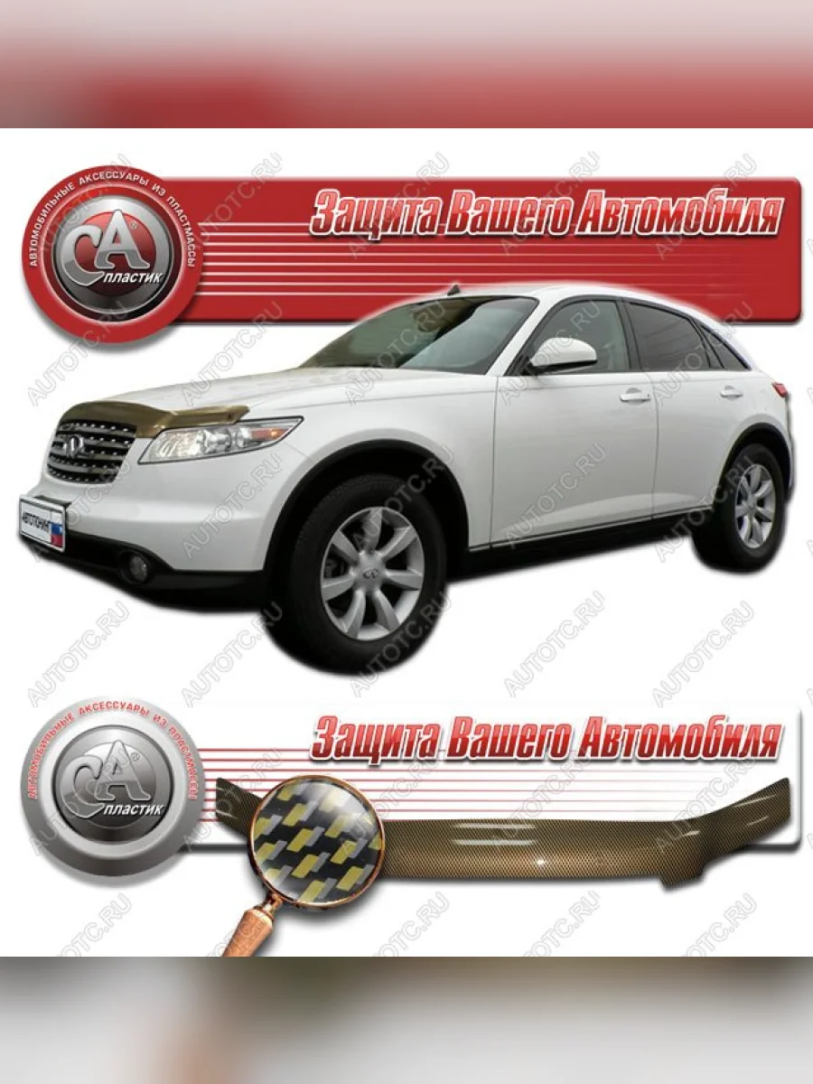 Дефлектор капота CA-Plastiс INFINITI FX35 S50 дорестайлинг (2002-2005) (серия Шелкография карбон золото)  в Перми Пермском крае