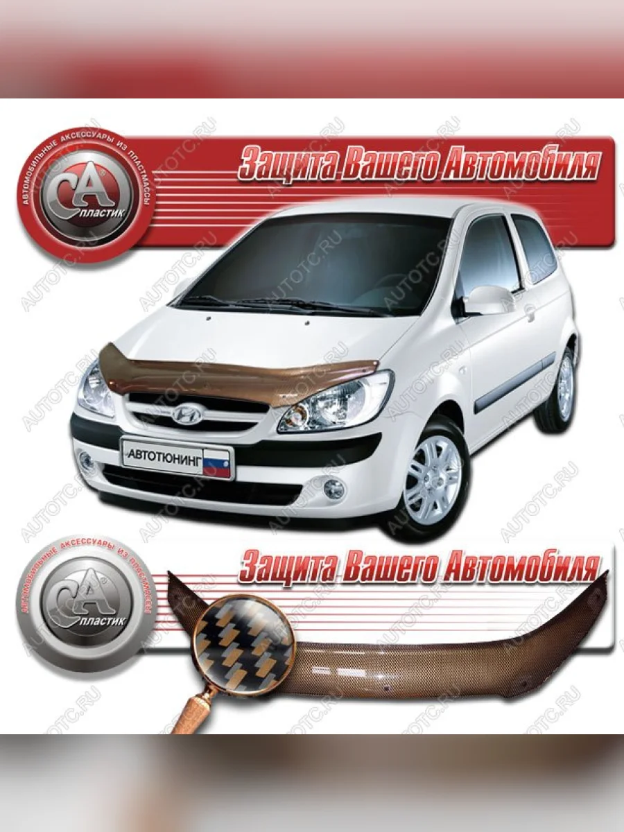 Дефлектор капота CA-Plastiс Hyundai Getz TB хэтчбэк 3 дв. рестайлинг (2005-2011) (серия Шелкография карбон медь)  в Керчи Республика Крым