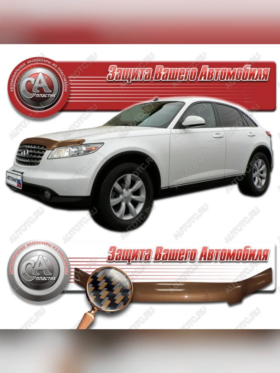 Дефлектор капота CA-Plastiс INFINITI FX35 S50 дорестайлинг (2002-2005) (серия Шелкография карбон медь)  в Перми Пермском крае