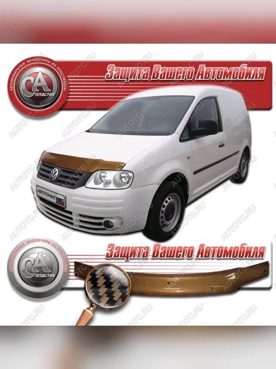 Дефлектор капота CA-Plastiс Volkswagen Caddy 2K дорестайлинг (2003-2010) (серия Шелкография карбон медь)  в Самаре Самарской области