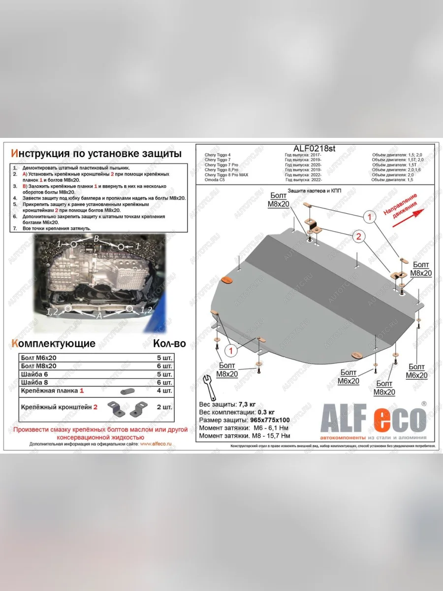 Защита картера и КПП V-1,6T;2,0T (большая) ALFECO Chery Tiggo 8 PRO (2021-2025) (алюминий 4 мм)  с доставкой в г. Керчь