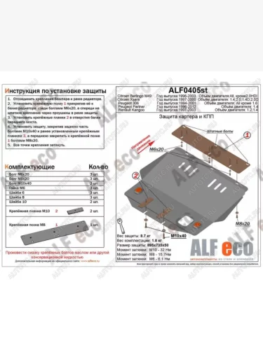 Защита картера и кпп V-1.2 1.4 ALFECO (алюминий 4 мм) Renault Kangoo KC 1- дорестайлинг (1997-2003)
