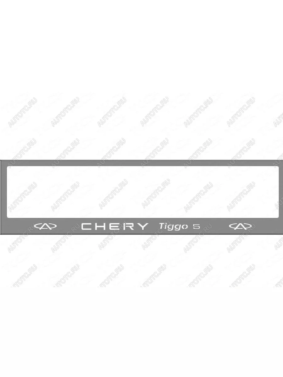 Рамка гос. номера (комплект) ТСС Тюнинг Chery Tiggo 5 (T21) дорестайлинг (2014-2017) (вырезанная надпись Chery)  с доставкой в г. Керчь