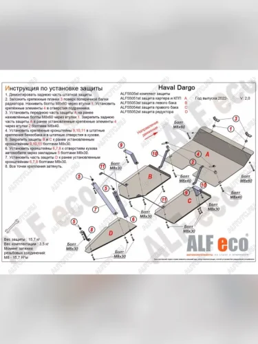 Защита топливного бака (правый) (V-2,0 4WD) ALFECO (сталь 2 мм) Haval Dargo (2022-2025)