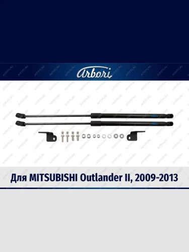 Упоры капота Arbori Mitsubishi Outlander  CW0W (2009-2012) рестайлинг