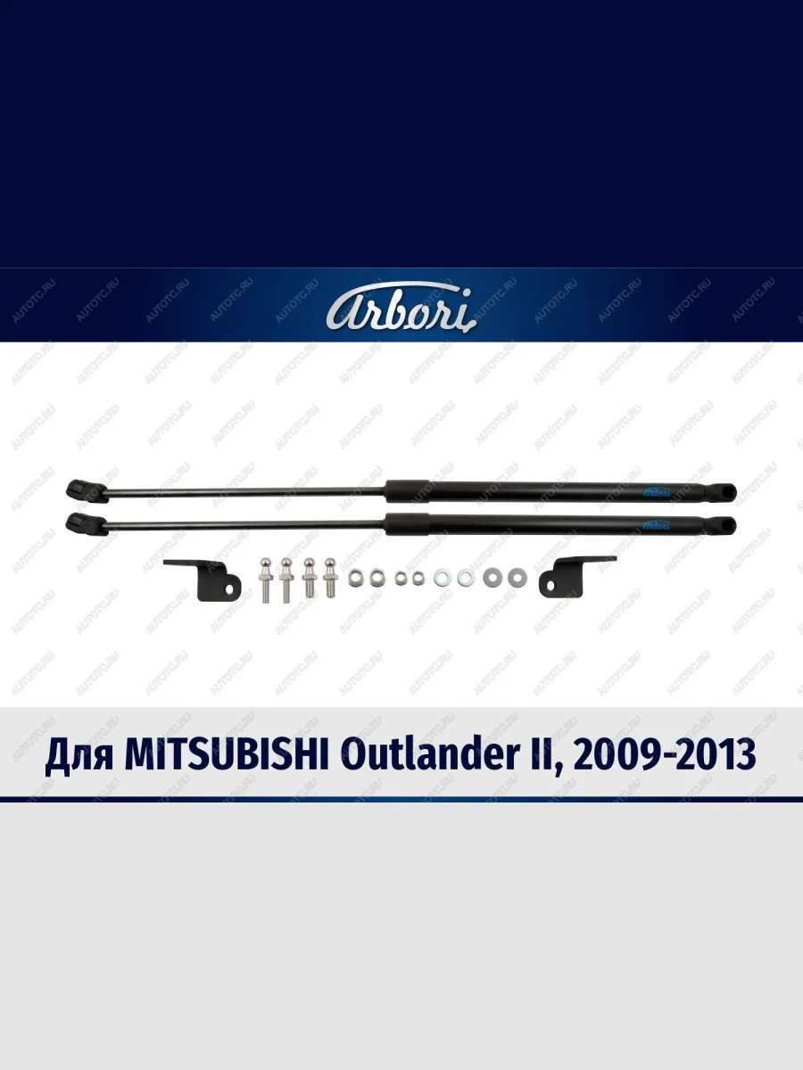 Упоры капота Arbori Mitsubishi Outlander CW0W рестайлинг (2009-2012)  в Самаре Самарской области