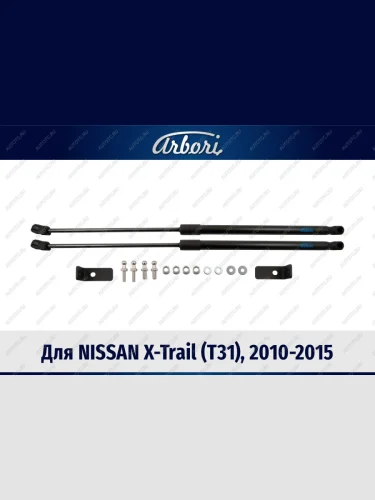 Упоры капота Arbori Nissan X-trail  2 T31 (2010-2015) рестайлинг