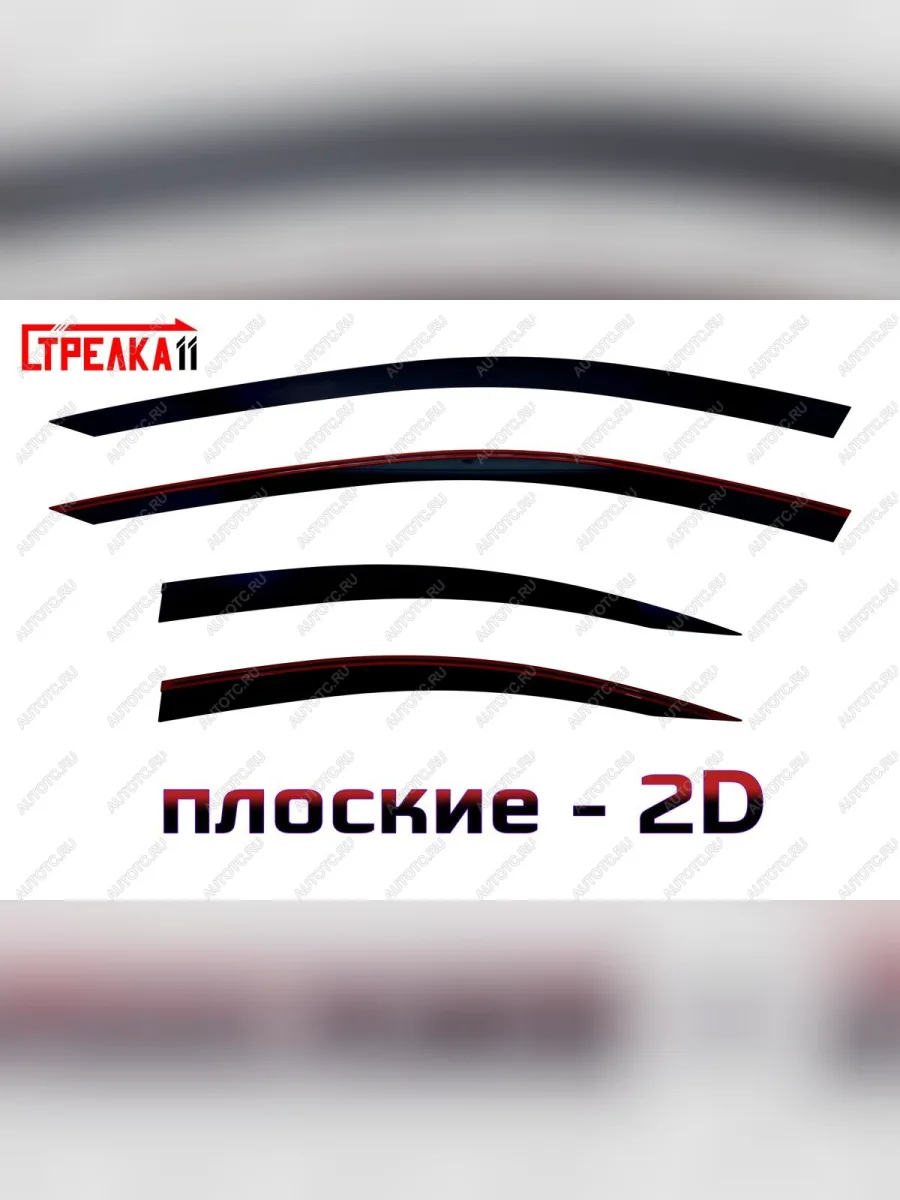Дефлекторы окон 2D Стрелка11  Volvo S80 (2006-2016) AS60 седан, AS40,AS70, AS90 (черные)  в Воронеже Воронежской области
