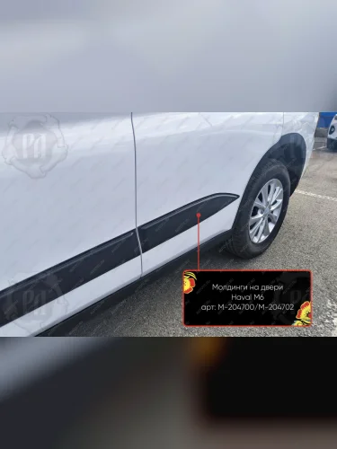 Молдинг двери задний левый Русская Артель (глянец под покраску) Haval M6 (2021-2025)