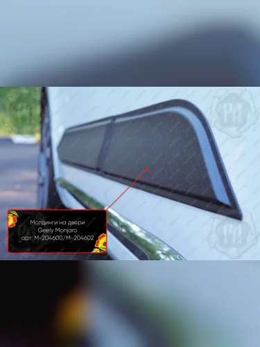 Молдинг двери задний левый Русская Артель (глянец под покраску) Geely Monjaro (2022-2025)