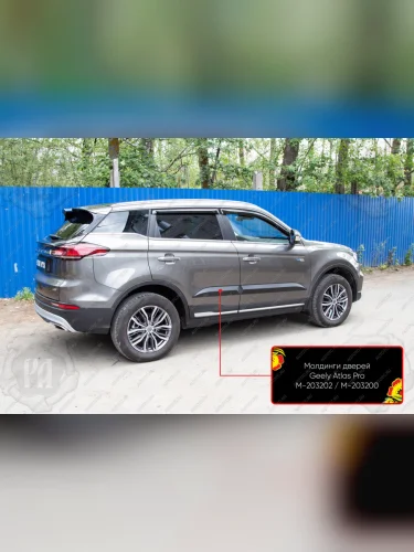 Молдинг двери задний левый Русская Артель (шагрень) Geely Atlas Pro  NL3 (2019-2025)