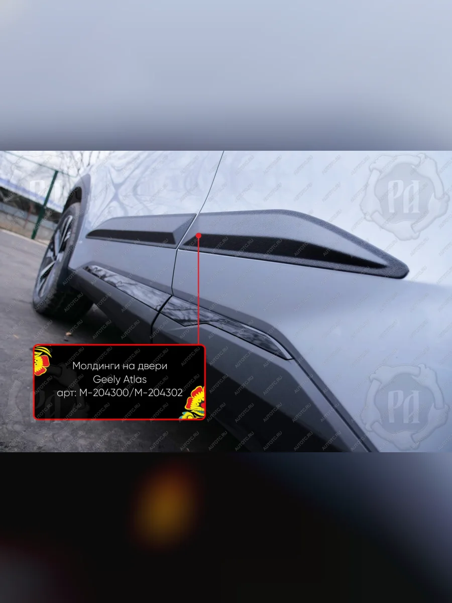 Молдинг двери задний левый Русская Артель Geely Atlas FX11 (2023-2025) (шагрень)  в Перми Пермском крае