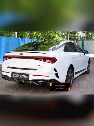 Молдинг двери задний правый Русская Артель (шагрень) KIA K5  DL (2019-2022)
