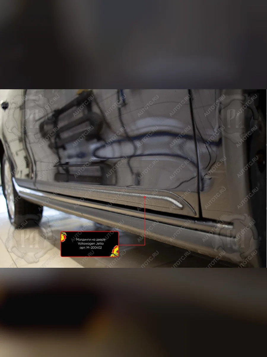 Молдинг двери передний левый Русская Артель Volkswagen Jetta A5 седан (2005-2011) (шагрень)  в Воронеже Воронежской области