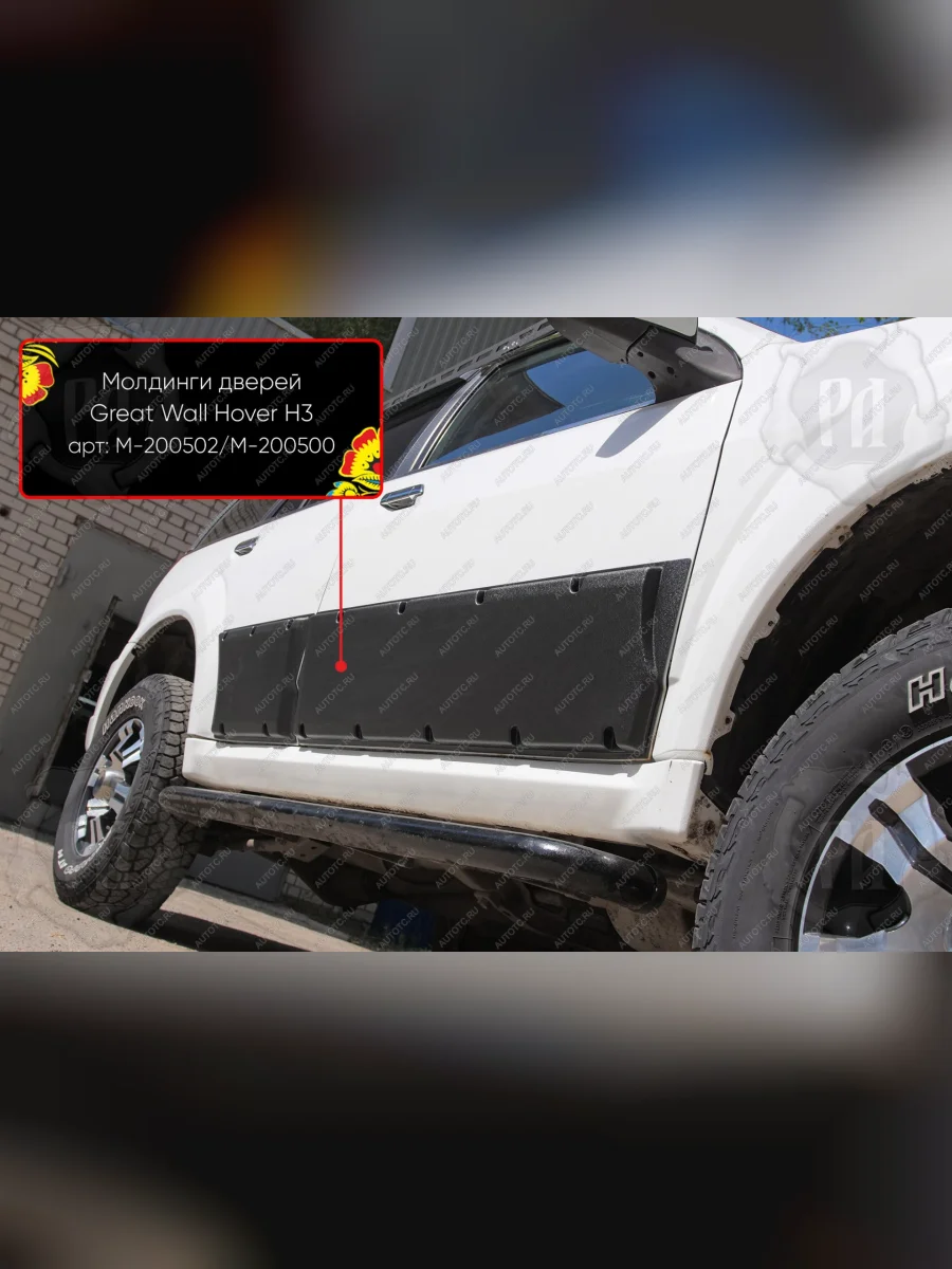 Молдинг двери передний левый Русская Артель Great Wall Hover H3  дорестайлинг (2010-2014) (глянец под покраску)  в Керчи Республика Крым