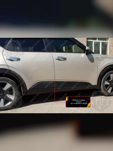 Молдинг двери передний левый Русская Артель (глянец под покраску) KIA Soul  SK3 (2018-2022)