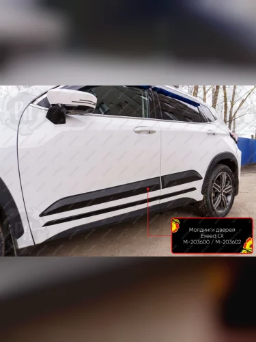 Молдинг двери передний левый Русская Артель (глянец под покраску) EXEED LX (2017-2022) дорестайлинг